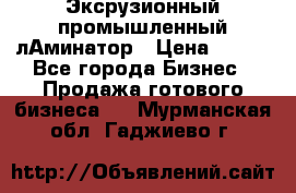 Эксрузионный промышленный лАминатор › Цена ­ 100 - Все города Бизнес » Продажа готового бизнеса   . Мурманская обл.,Гаджиево г.